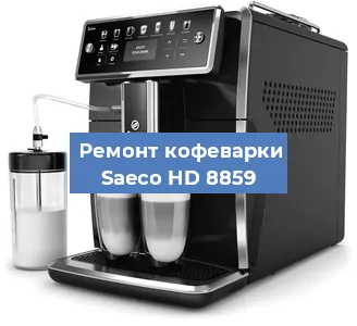 Ремонт капучинатора на кофемашине Saeco HD 8859 в Красноярске